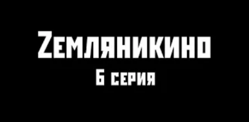 Zемляникино 6 серия.