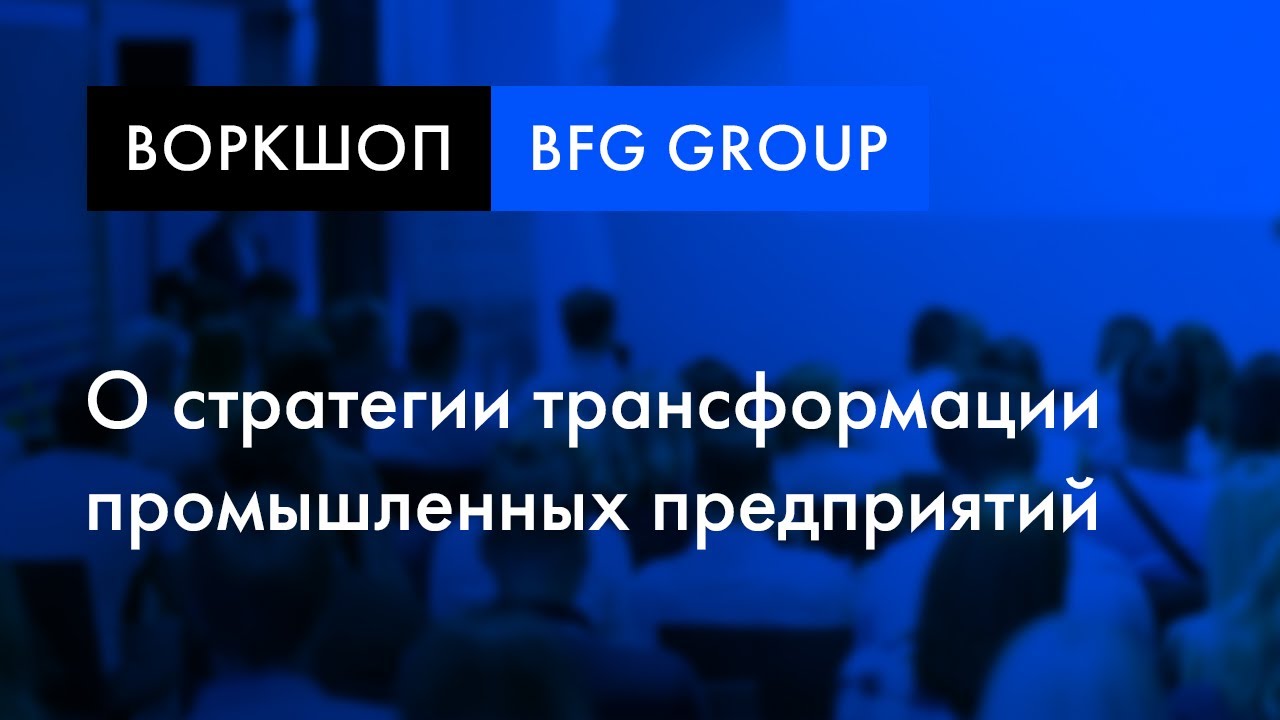 Воркшоп «Эффективное производство 4.0» | Алексей Евсягин о стратегии трансформации предприятий смотреть онлайн
