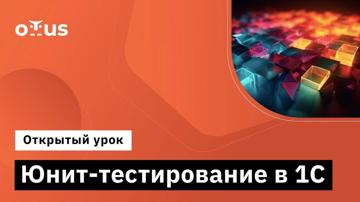 Юнит-тестирование в 1С // «Архитектор 1С» смотреть онлайн