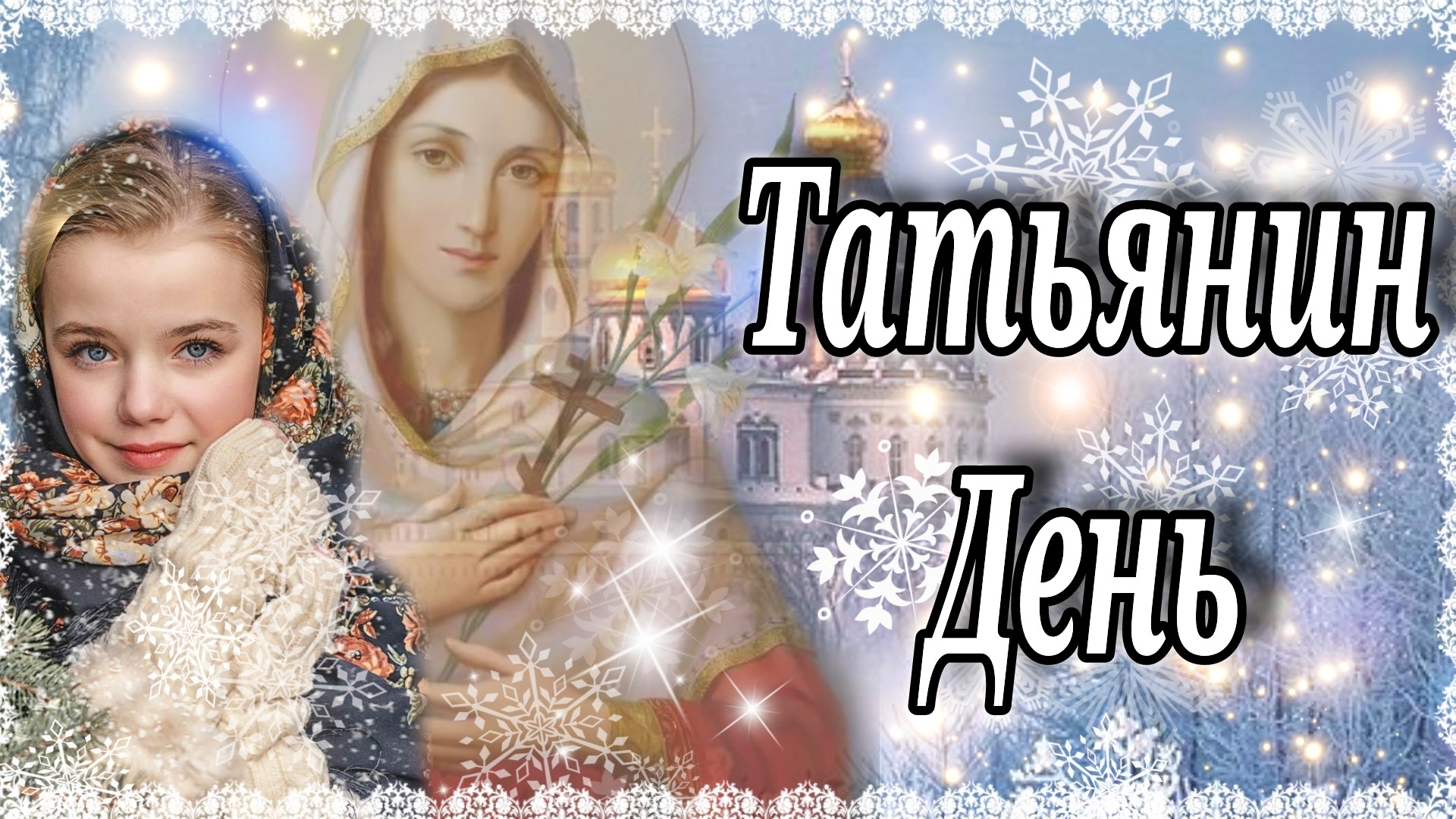 Татьянин День Поздравление! Красивое Поздравление На Татьянин День! 25 января День Святой Татьяны! смотреть онлайн
