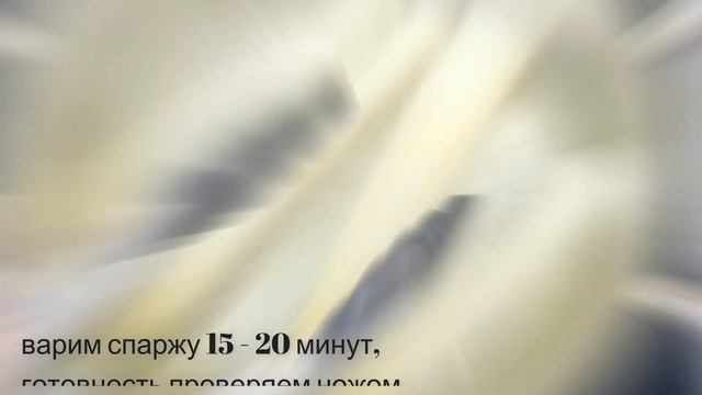 Спаржа с голландским соусом/Spargel Mit Sauce Hollandaise