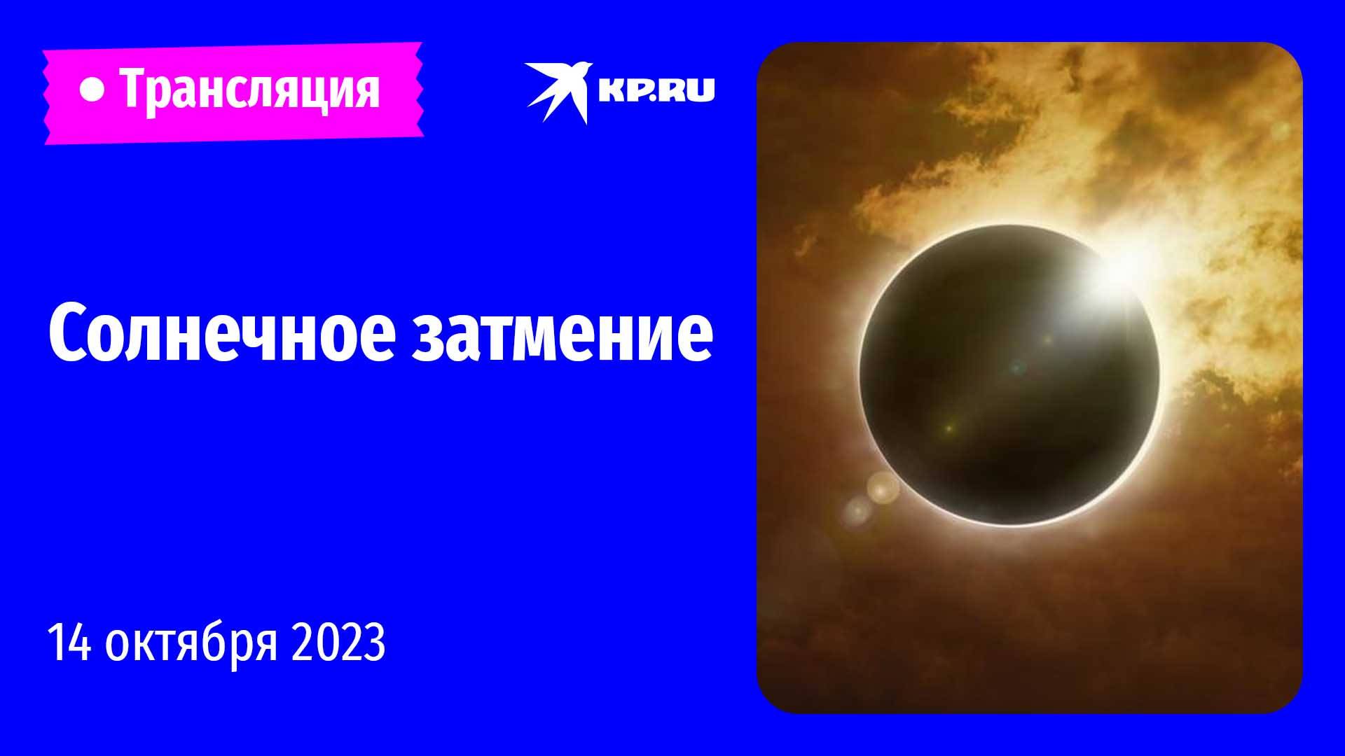 Солнечное затмение 14 октября 2023 года смотреть онлайн