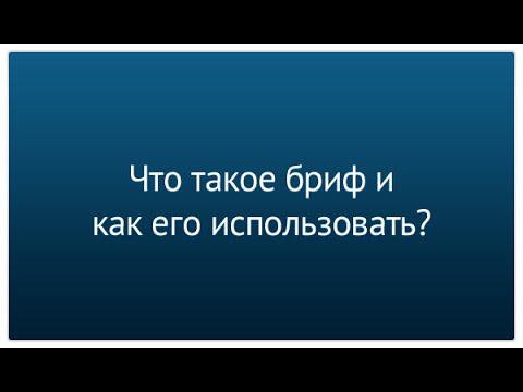 Часть 9. Что такое бриф и как его использовать? смотреть онлайн