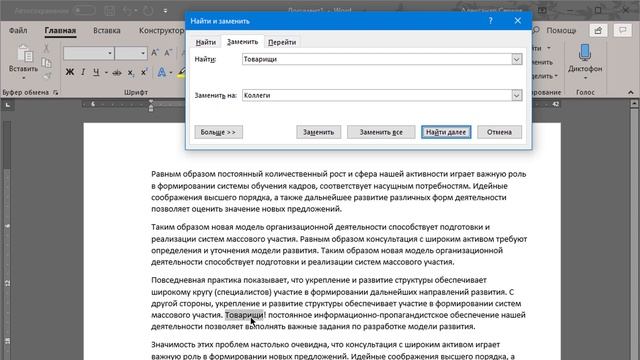 Как в Ворде заменить слово во всем документе, найти одинаковые слова смотреть онлайн