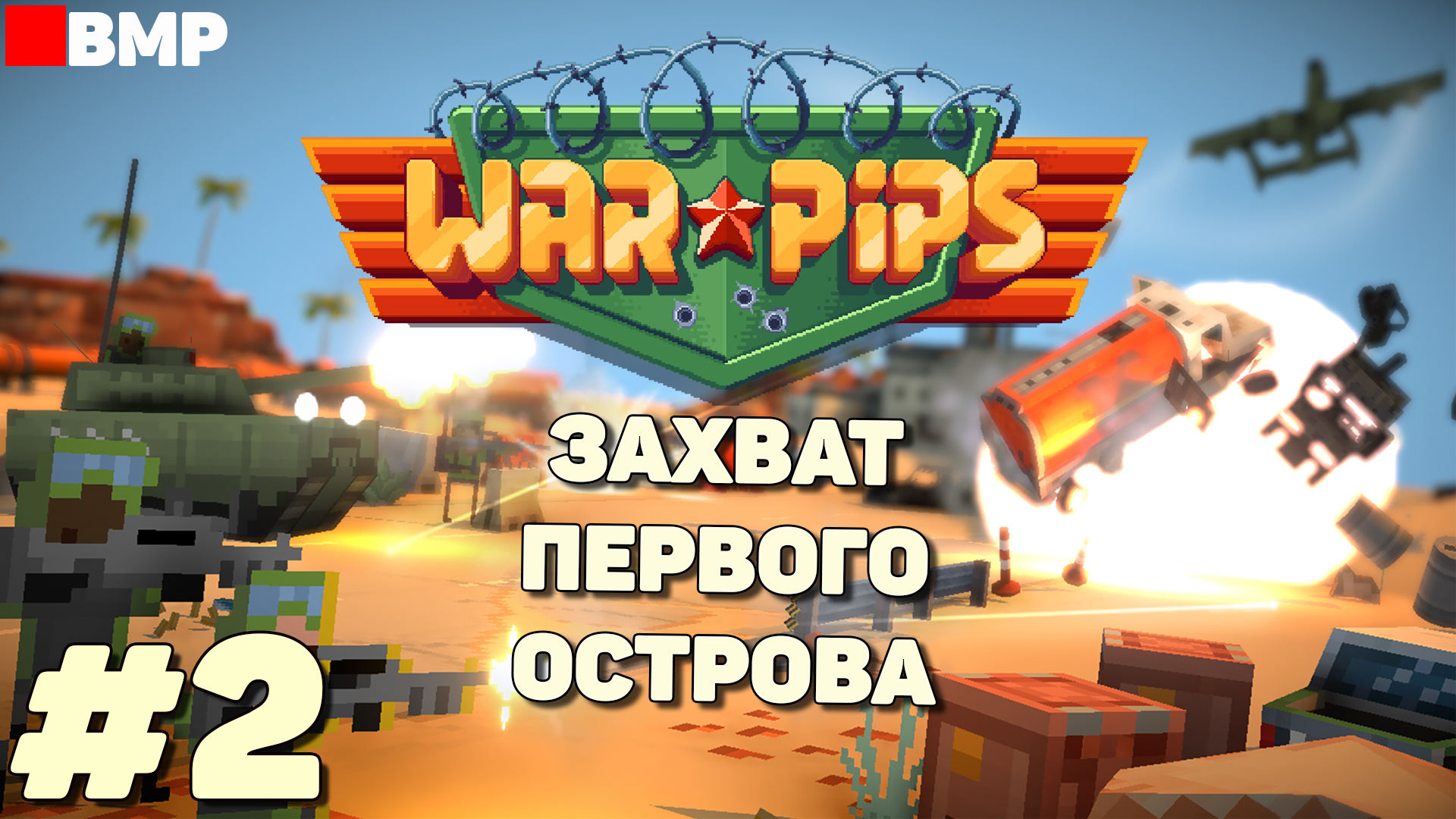 WarPips - Завоевание первого острова - Максимальная сложность - Неспешное прохождение #2