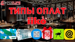 Обучение iiko: Типы оплат. Создание способа оплаты! iiko (айко)