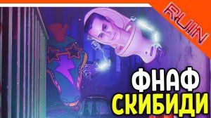 ? СКИБИДИ ТУАЛЕТ В ФНАФ РУИН! МОД ПРОХОЖДЕНИЕ! RUIN ? Five Nights at Freddy's: Ruin Skibidi Toilet