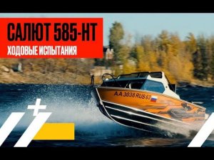 Ходовые испытания "САЛЮТ-585 НТ" с мотором HIDEA мощностью 130 л.с.