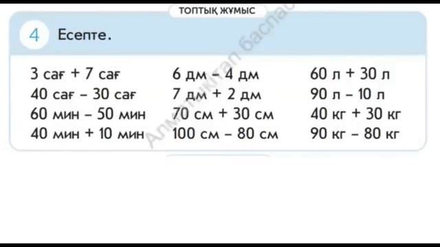Математика 85-сабақ 1 сынып.Шамаларды өлшеу. смотреть онлайн
