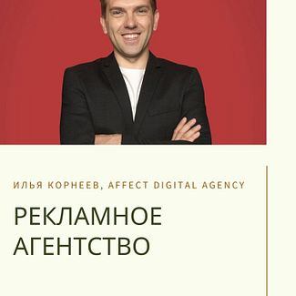 Управление рекламным агентством - Affect смотреть онлайн