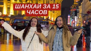 Шанхай за 15 часов. Пересадка в Китае