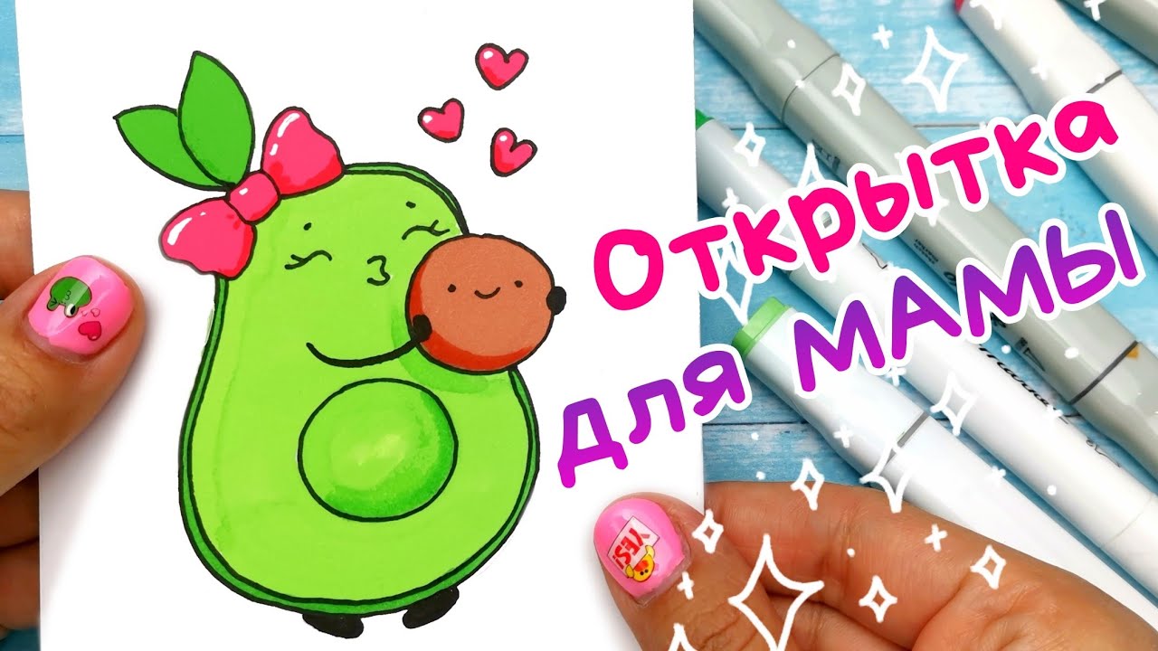 Как Нарисовать Авокадо/Открытка Своими Руками для МАМЫ смотреть онлайн