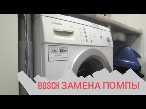 BOSCH не сливает. Замена сливного насоса(помпы)