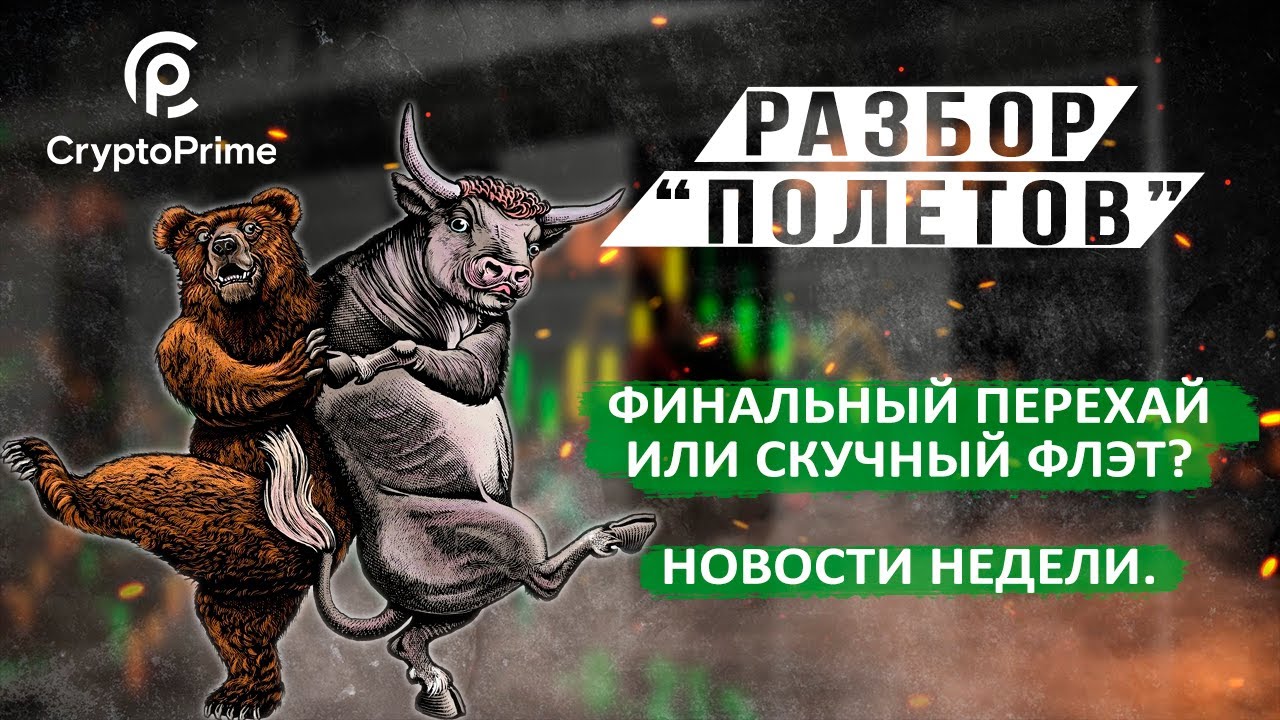 ФИНАЛЬНЫЙ ПЕРЕХАЙ ИЛИ СКУЧНАЯ ПРОТОРГОВКА смотреть онлайн