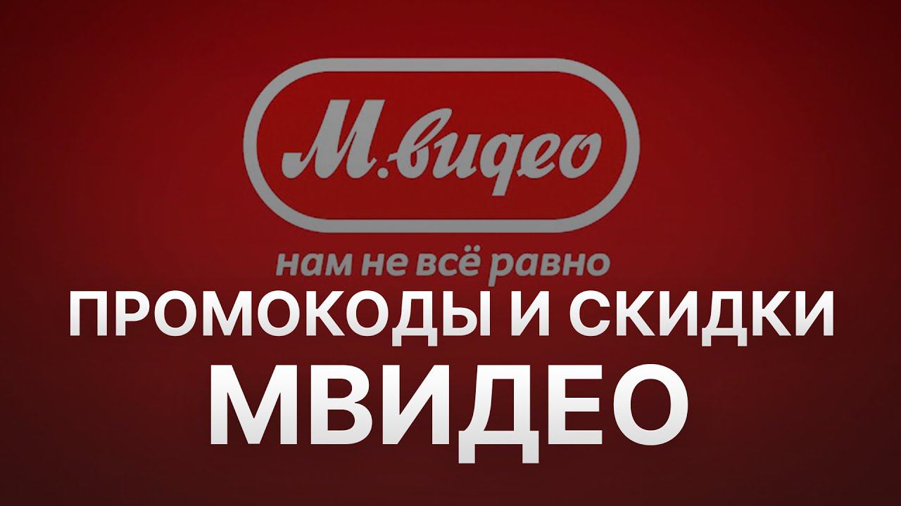 Промокод МВидео на скидку - Купон Mvideo 2022 2023
