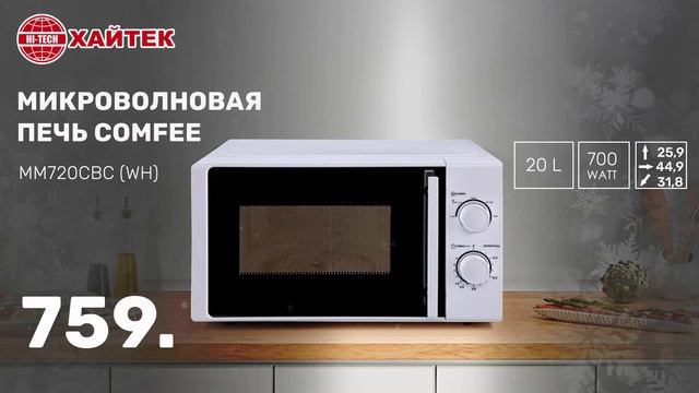 Микроволновая печь Comfee смотреть онлайн