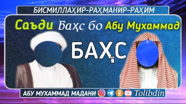 Баҳс бо Абу Мухаммад Мадани