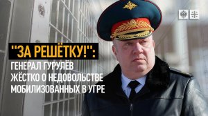 "За решётку!": Генерал Гурулёв жёстко о недовольстве мобилизованных в Угре