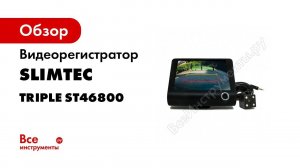 SLIMTEC TRIPLE  Видеорегистратор с тремя камерами   подробный отзыв