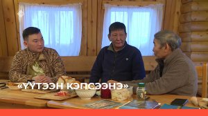 «Үүтээн кэпсээнэ» (27.11.22)