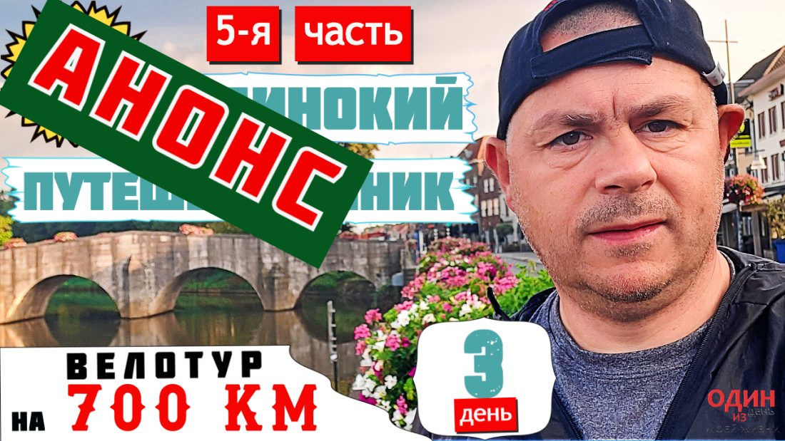Велотур на 700 км. Анонс 5-й части