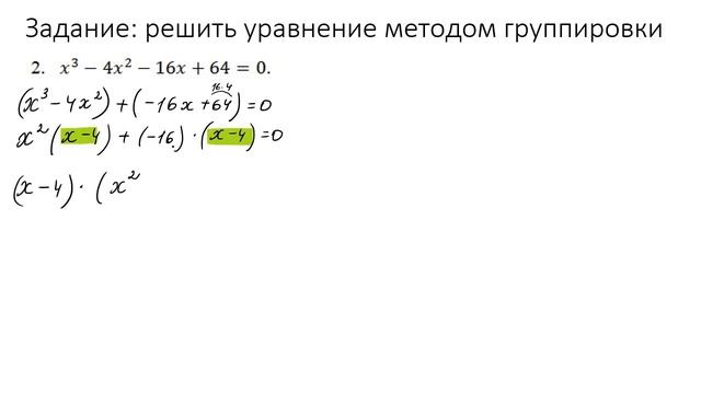 Задание №1 "Решите методом группировки" по теме "Целое уравнение и его корни". Алгебра 9 класс смотреть онлайн