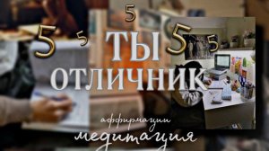 Саблиминал на отличные оценки без учёбы??