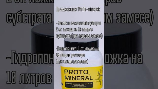 Proto mineral #гроушоп #удобрения смотреть онлайн