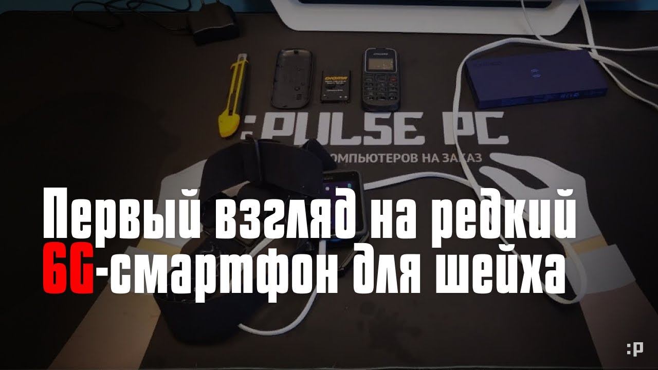 Первоапрельский обзор крутейшего 6G-смартфона для шейха