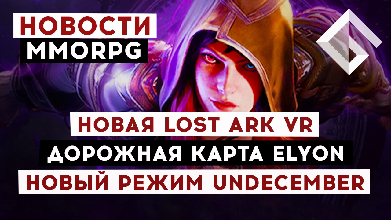 НОВОСТИ MMORPG: НОВАЯ LOST ARK VR, ДОРОЖНАЯ КАРТА ELYON, НОВЫЙ РЕЖИМ UNDECEMBER смотреть онлайн