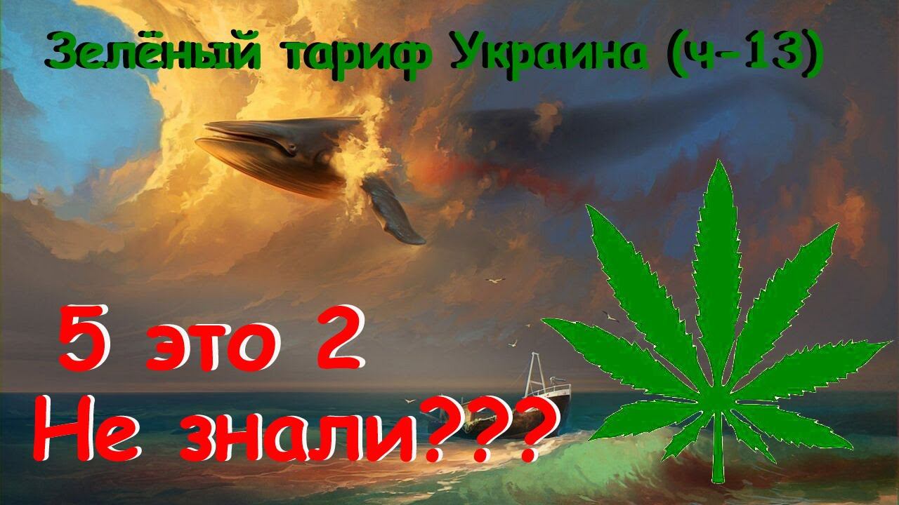 5 это 2. Не знали? (Зелёный тариф украина ч-13)