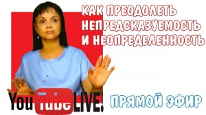Как справиться с неопределенностью
