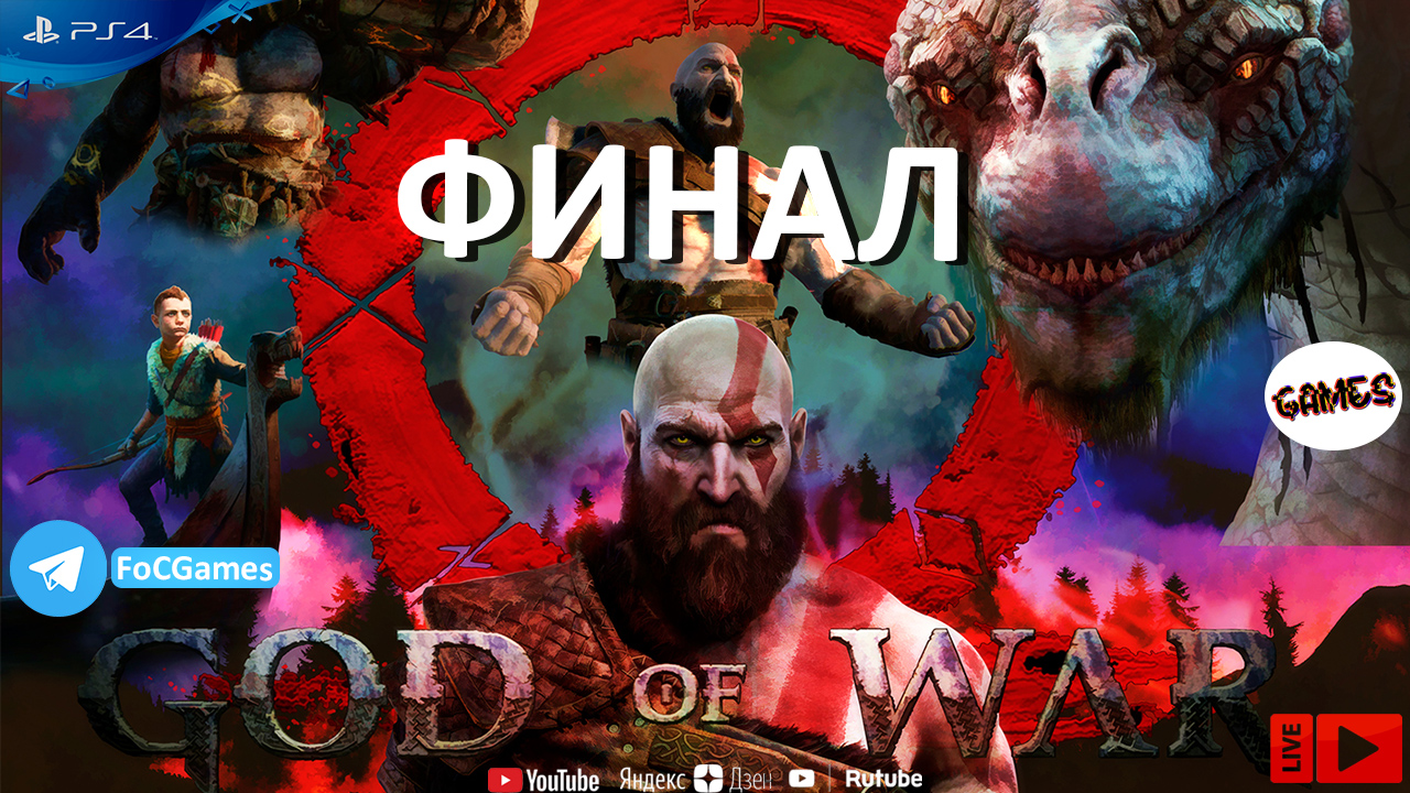 God of War 2018 | Финал | Бог войны 2018 | Средняя сложность | FOC