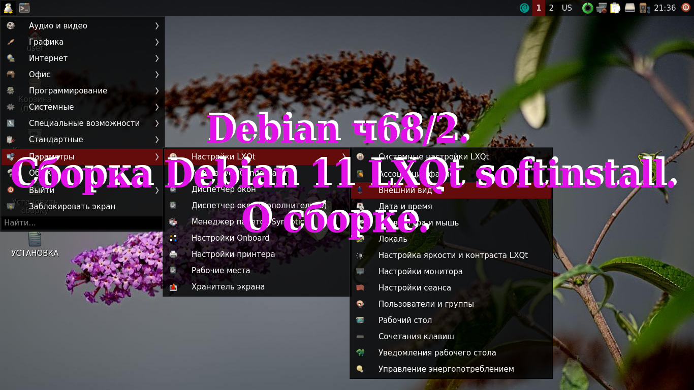 Debian ч68/2. Сборка Debian LXQt softinstall. О сборке. смотреть онлайн