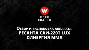 Обзор сварочного аппарата Ресанта САИ 220Т LUX