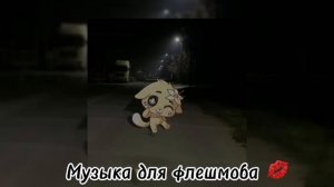 Музыка для флешмоба ?