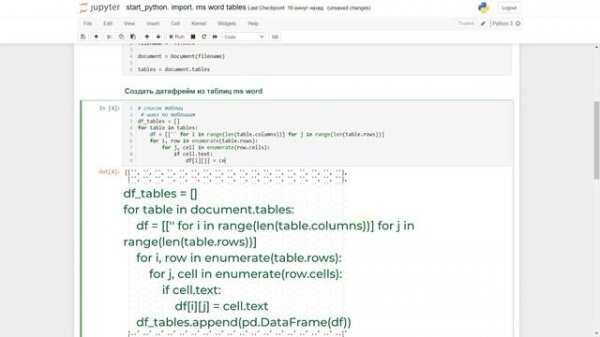 Python Импорт данных №6. Импорт таблиц из Word