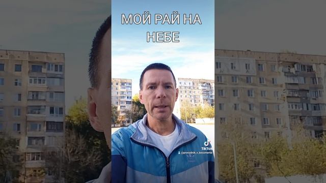 МОЙ РАЙ НА НЕБЕ смотреть онлайн