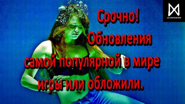 Срочно! Обновления самой популярной в мире игры или обложили. смотреть онлайн