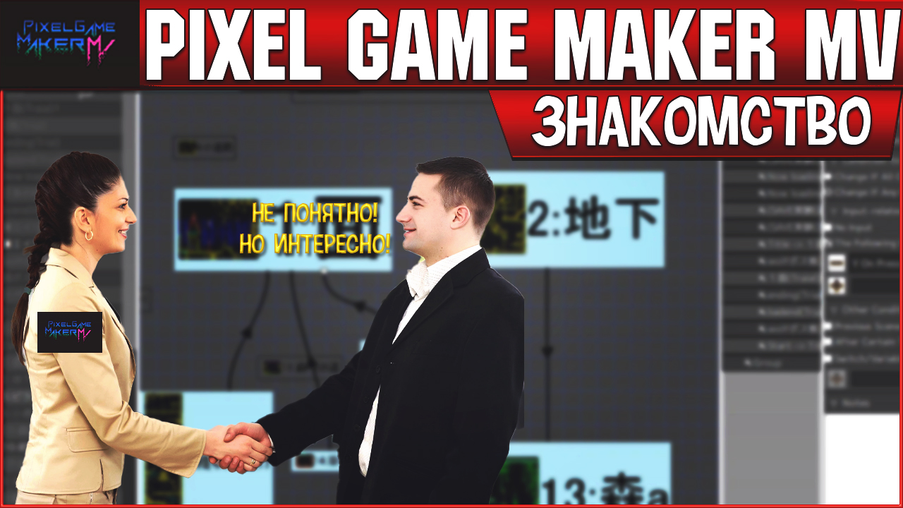 Pixel Game Maker MV Знакомство с движком смотреть онлайн