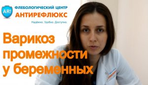 Варикоз в промежности (паху) при беременности, симптомы, причины