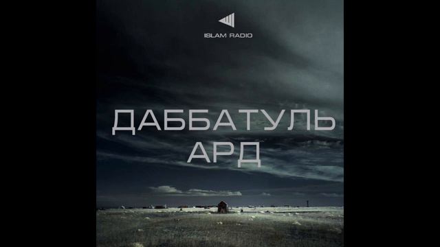 ПРИЗНАКИ КОНЦА СВЕТА ДАББАТУЛЬ АРД смотреть онлайн