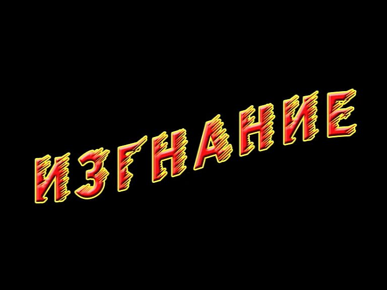 Передача одиннадцатая: 