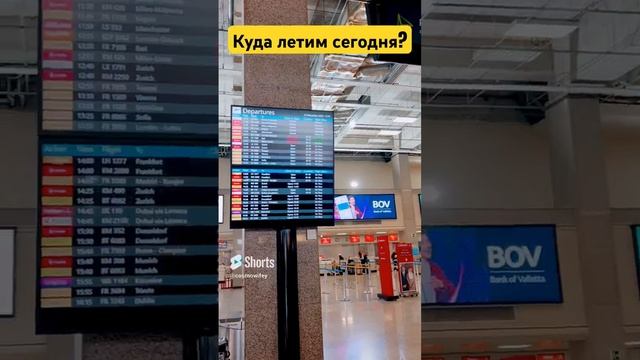 Улетные выходные? #shorts #shortvideo #malta #airport #ryanair#lifestylevlog #vlogger #travel#short