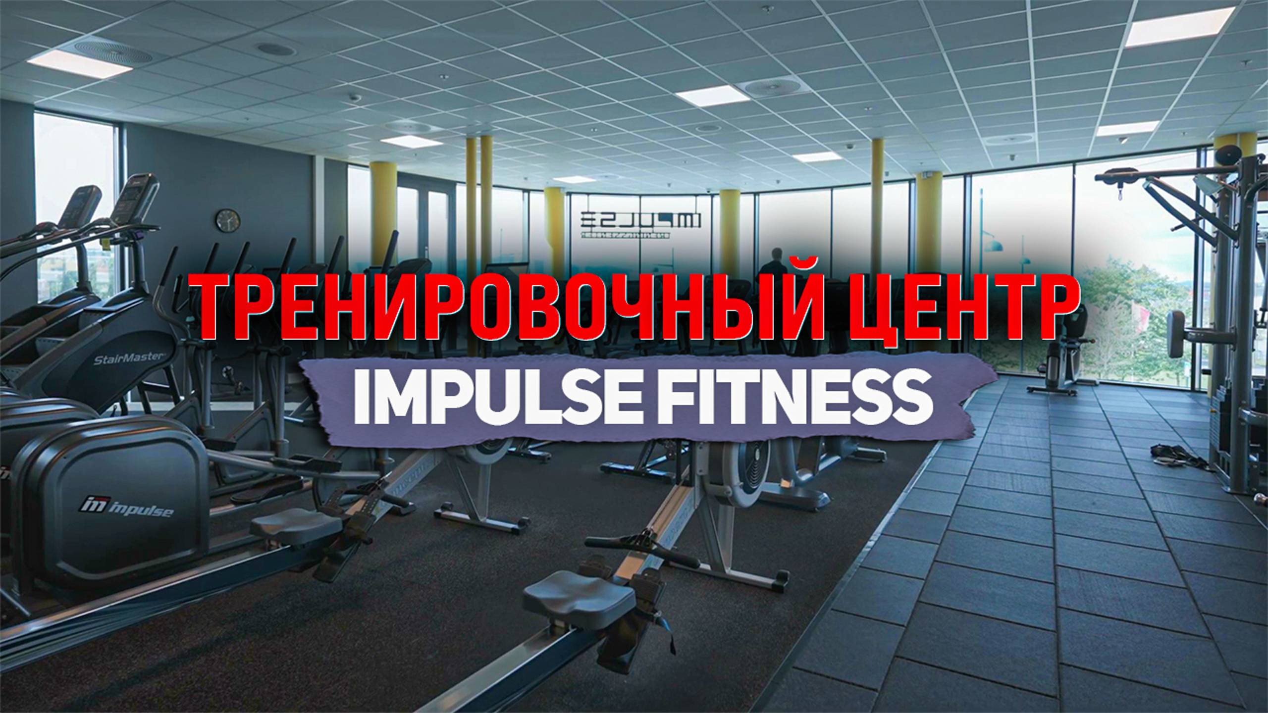 Норвежский тренировочный центр IMPULSE FITNESS by AEROFIT смотреть онлайн