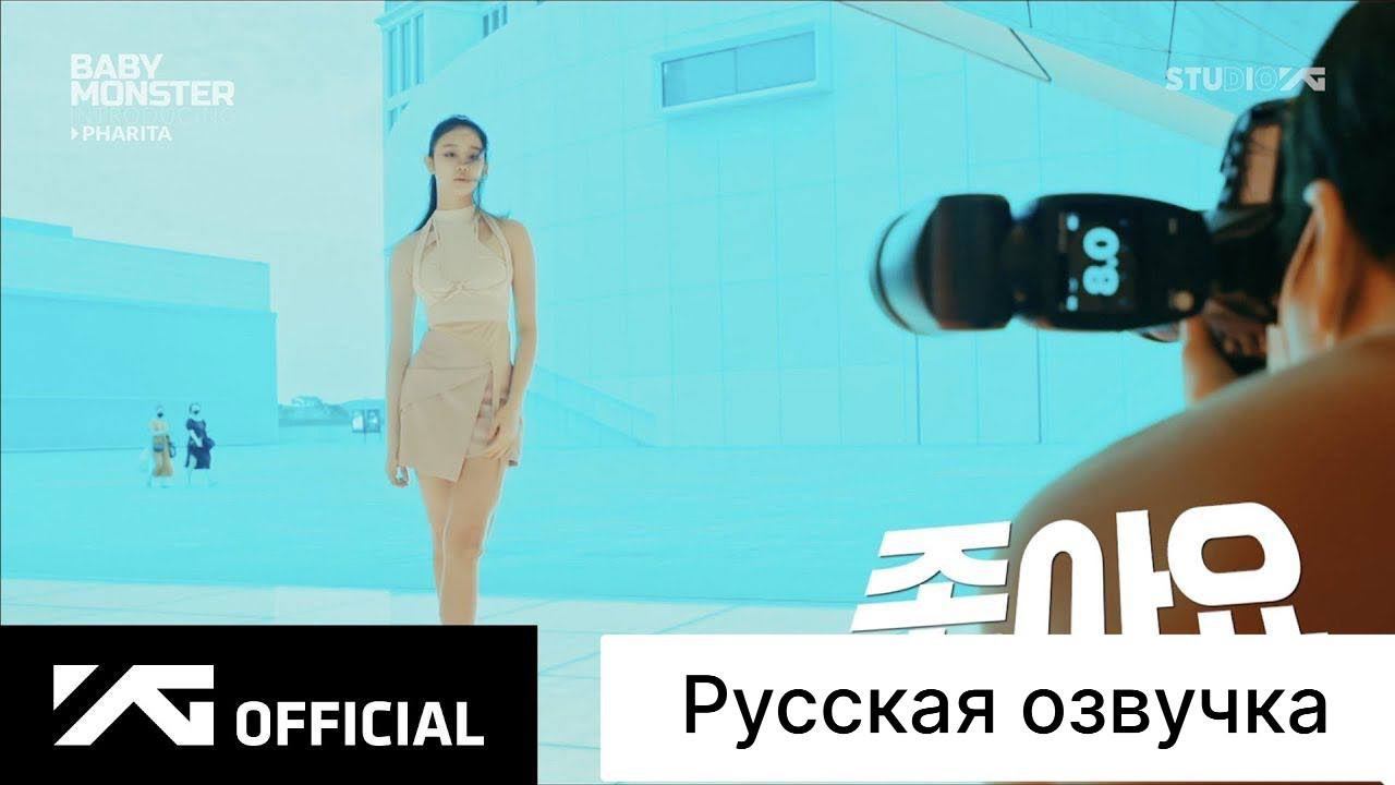 РУССКАЯ ОЗВУЧКА - BABYMONSTER - представление PHARITA смотреть онлайн
