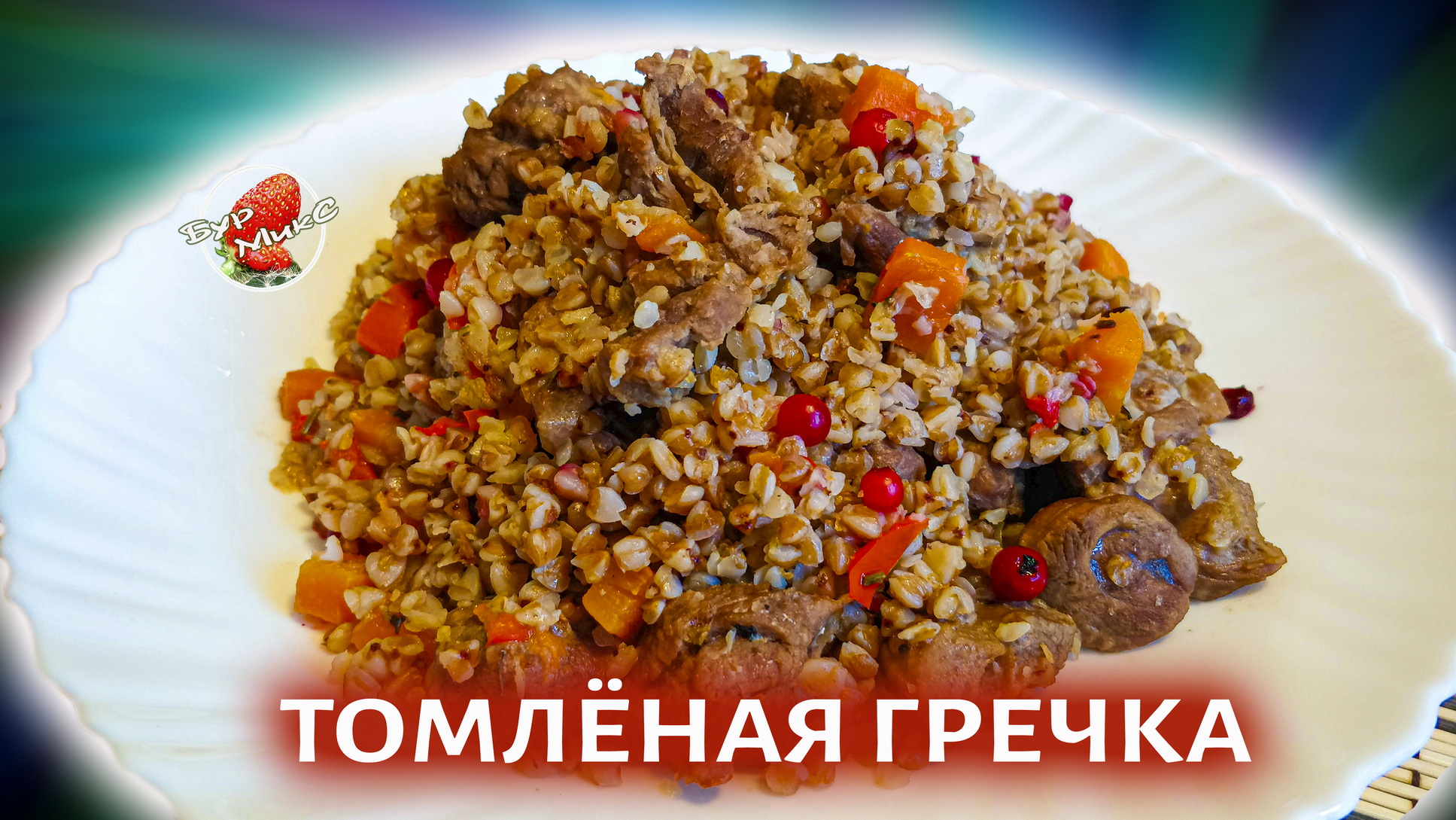Русская кухня: Томлёная гречка с мясом смотреть онлайн
