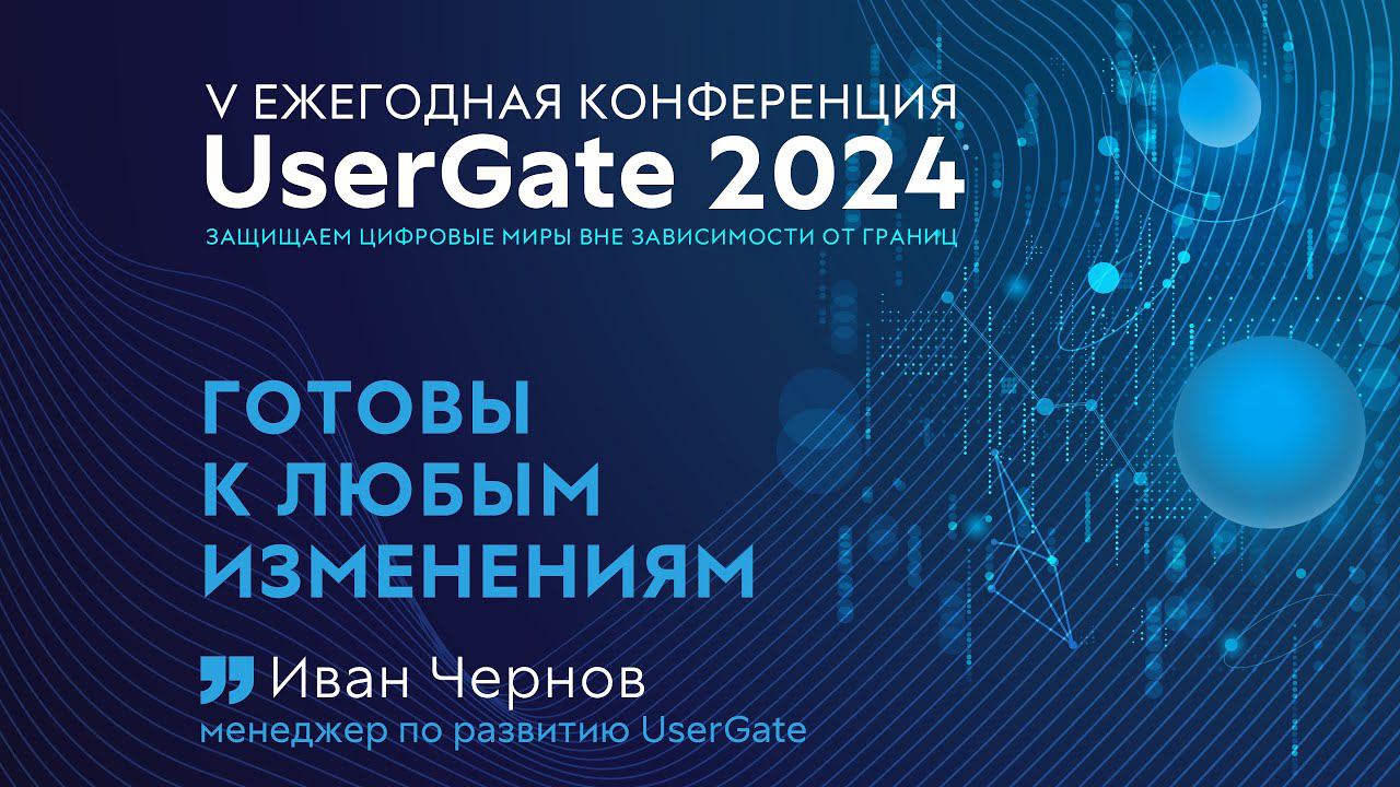 Мы готовы к любым изменениям! V ежегодная конференция UserGate смотреть онлайн