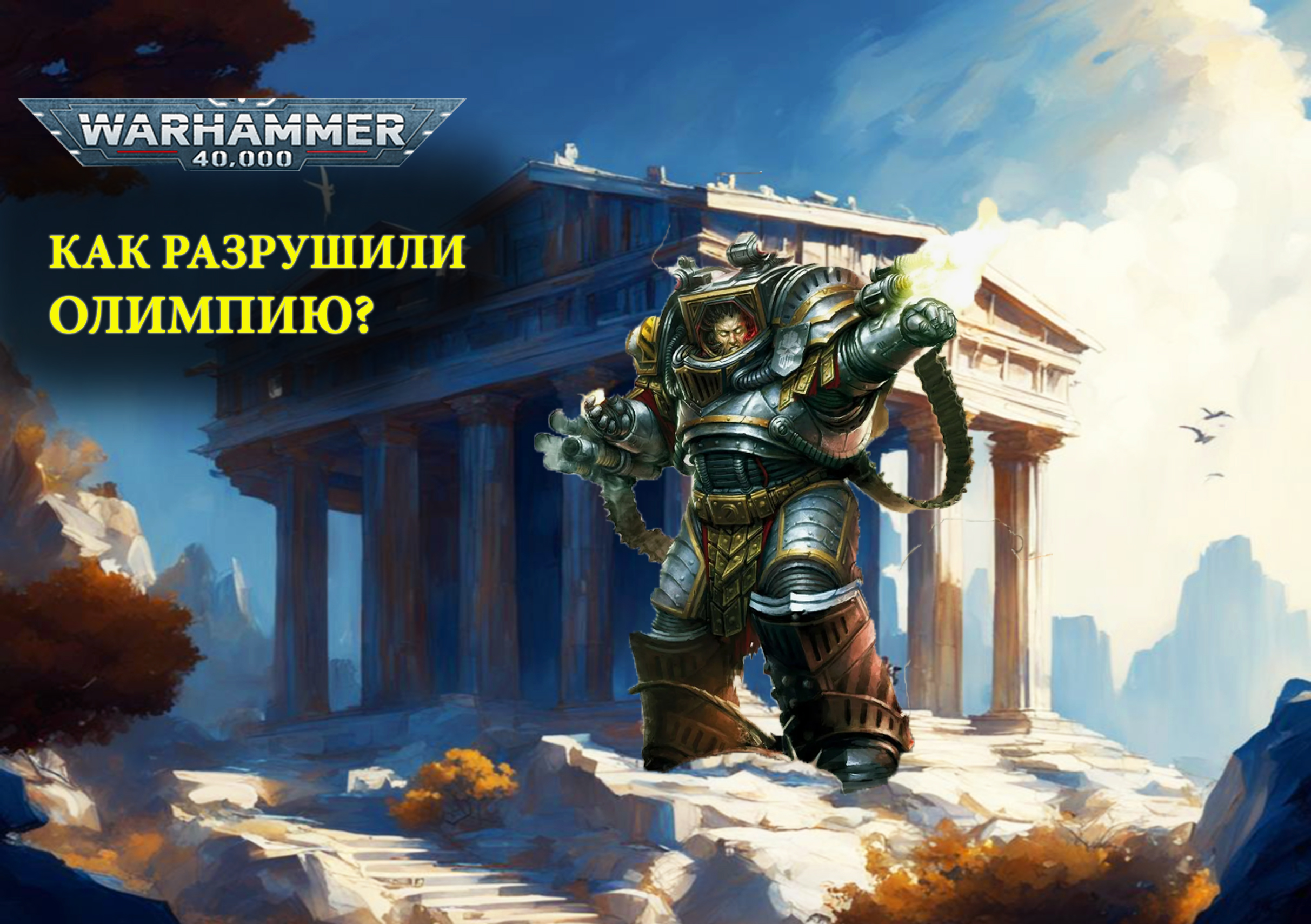 Как Пертурабо предал Императора? Обзор книги Пертурабо Молот Олимпии, часть 5 (финал). Warhammer 400