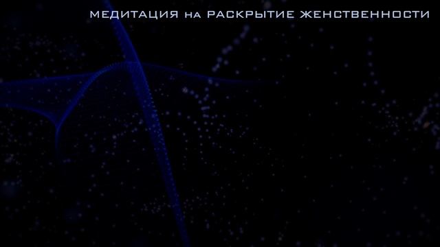 ✨Медитация✨ на раскрытие женственности. Наполнение женской энергией. Медитация Ева рэй/Eva Ray. смотреть онлайн